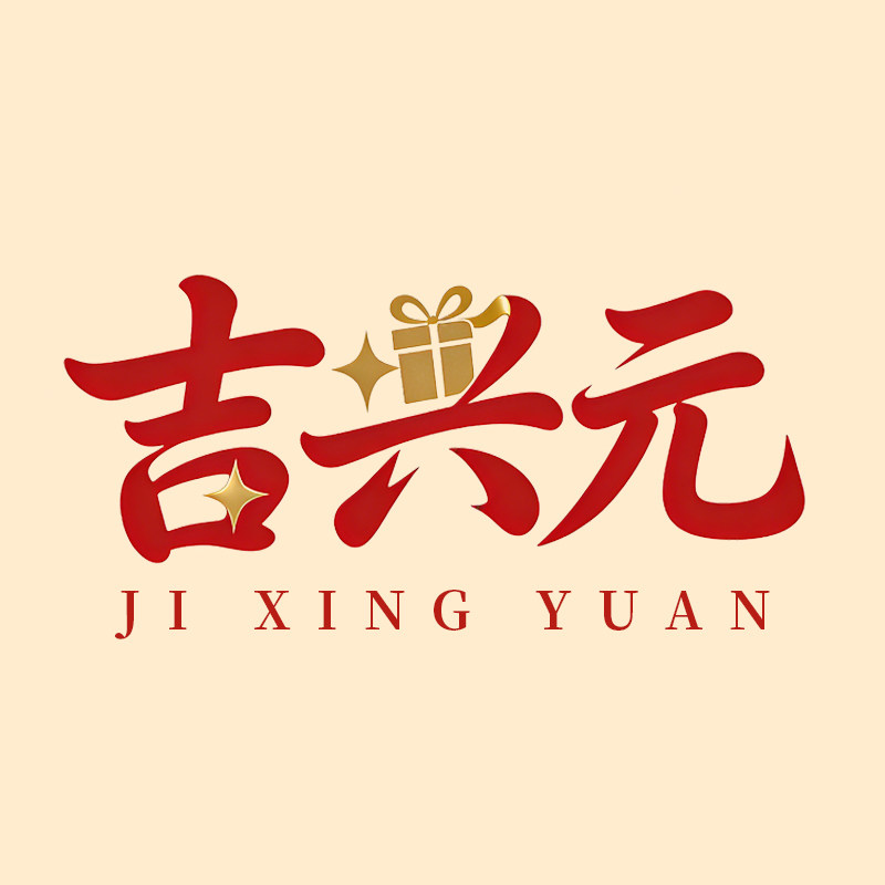 吉兴元礼品 店铺LOGO