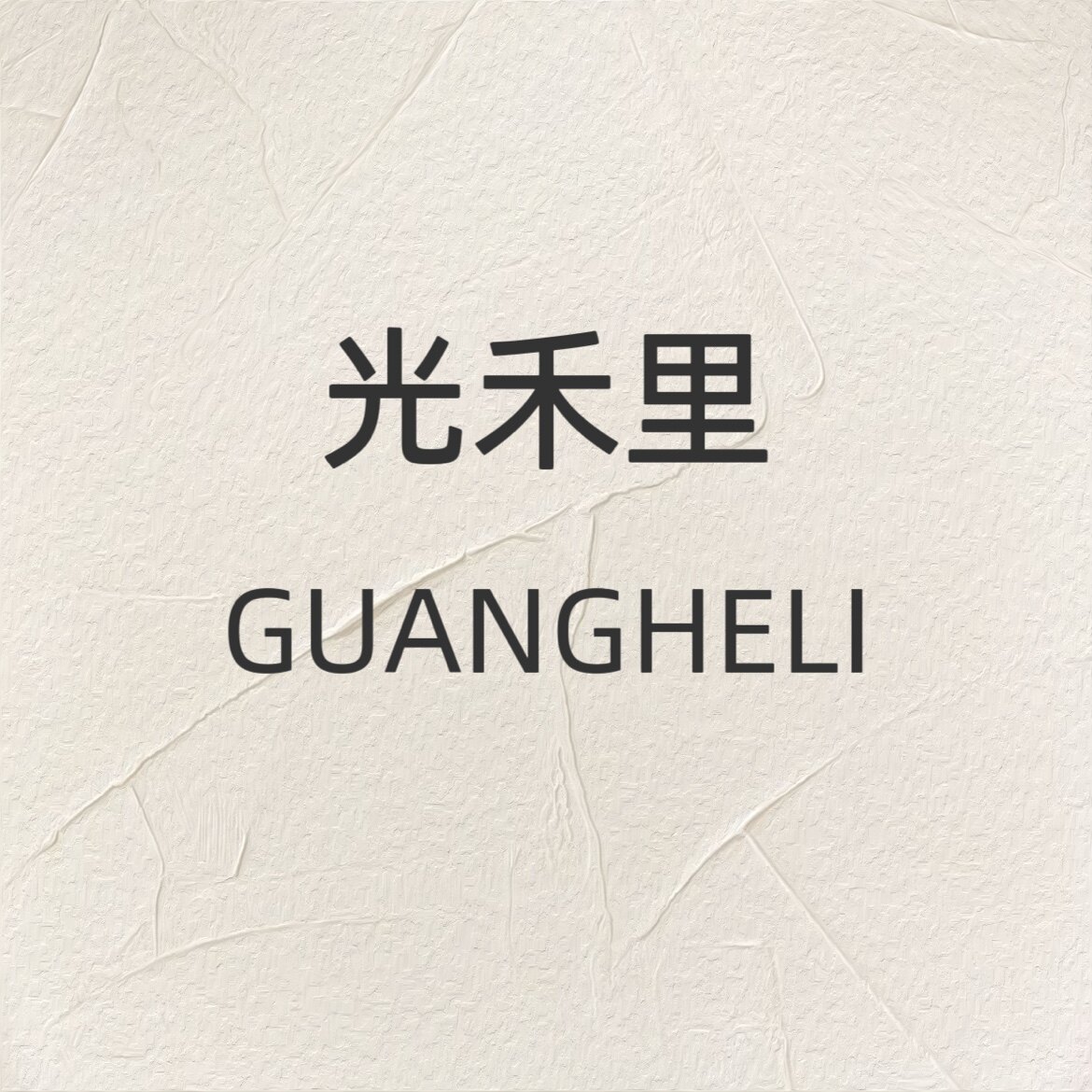 允禾浅汐 店铺LOGO