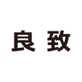 良致咖啡