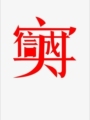 豫客来多零食铺