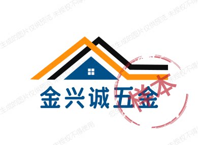 金兴诚五金制品厂
