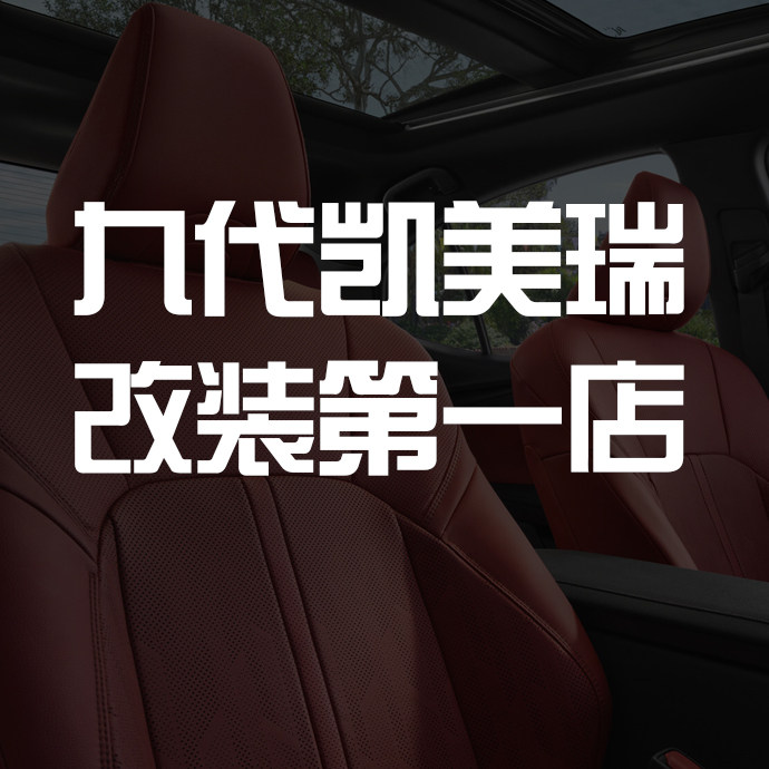 九代凯美瑞改装第一店