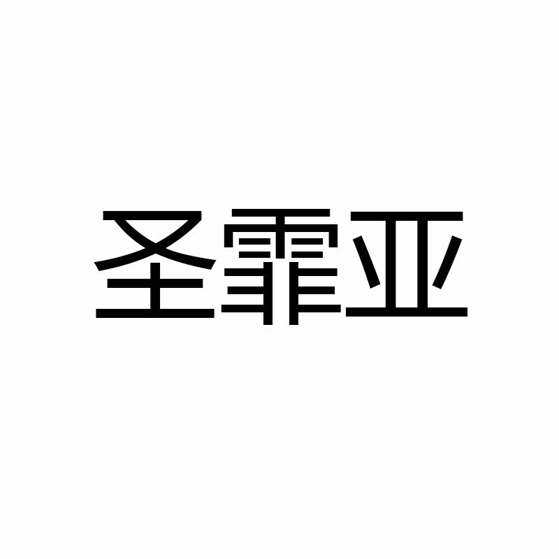 圣霏亚箱包