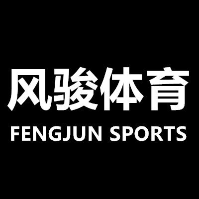 风骏体育 专注正品