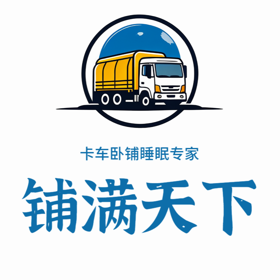 铺满天下卡车床垫