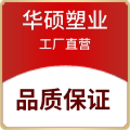 华硕塑业