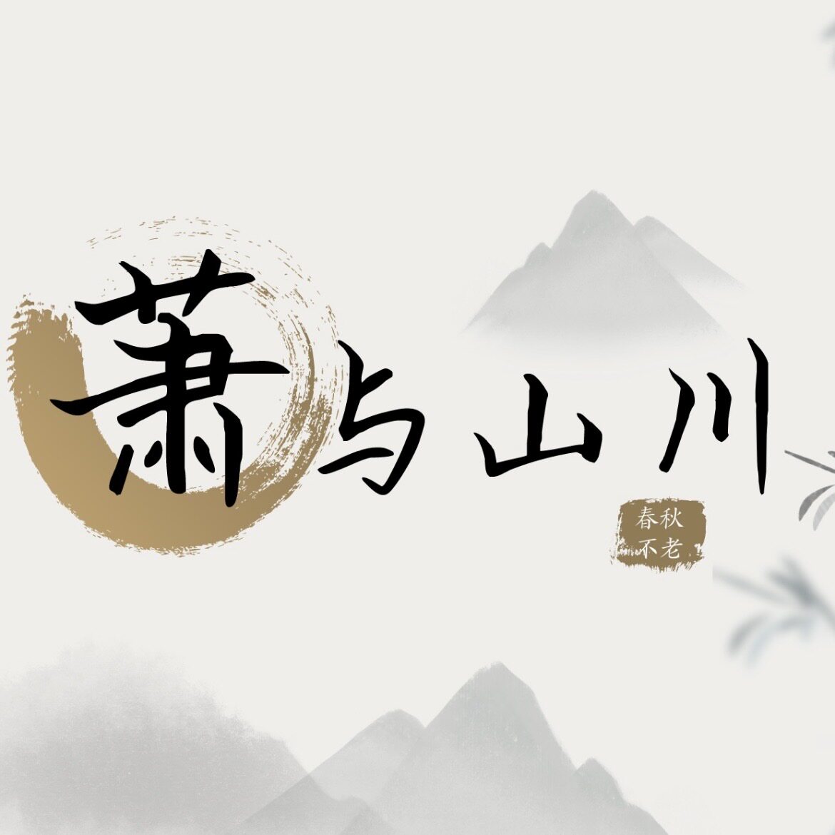 萧与山川
