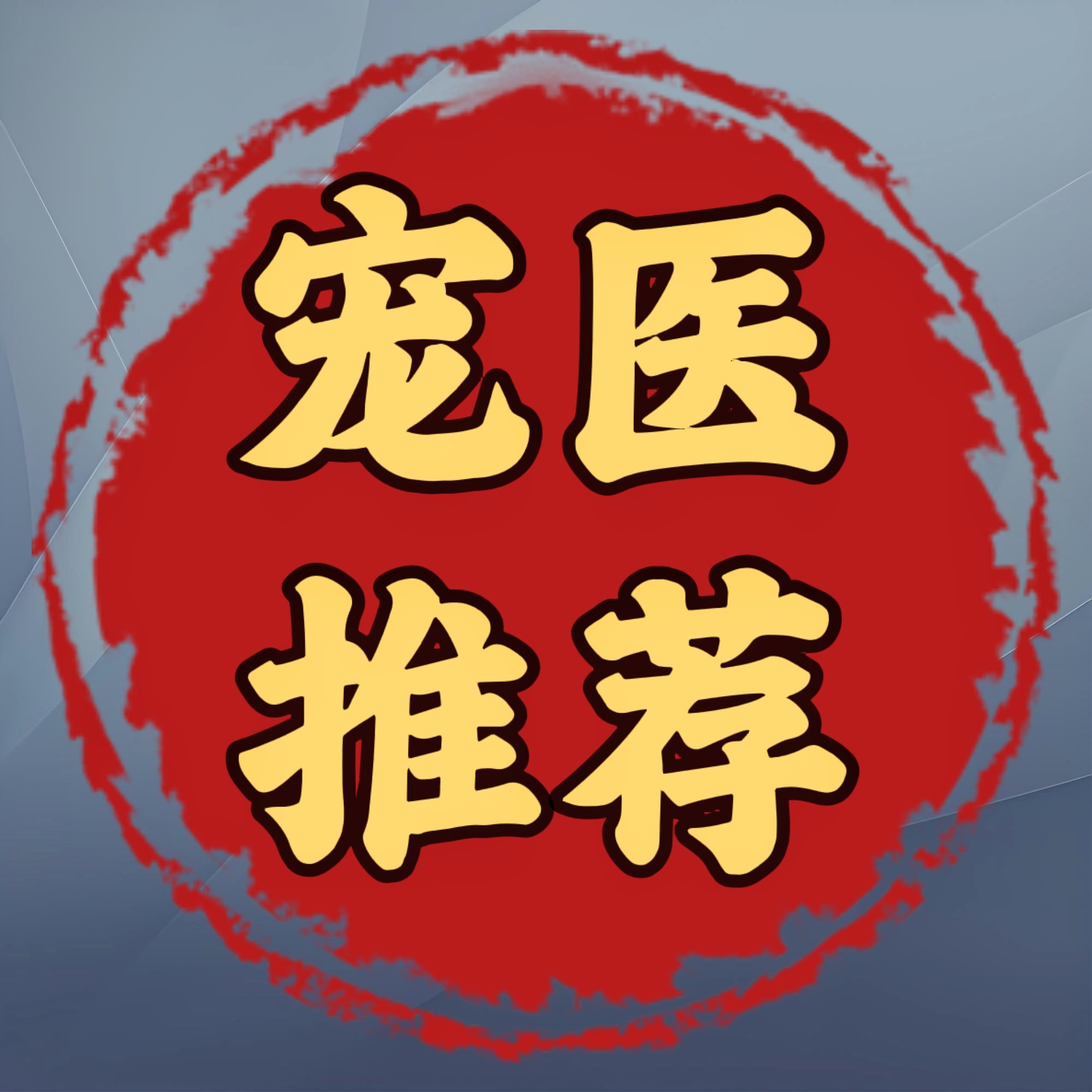 宠爱一生 只卖正品