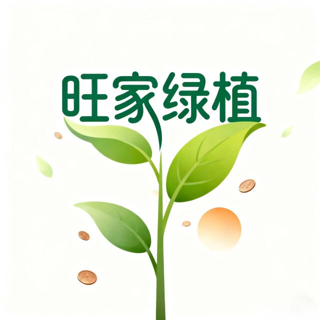 旺家绿植基地