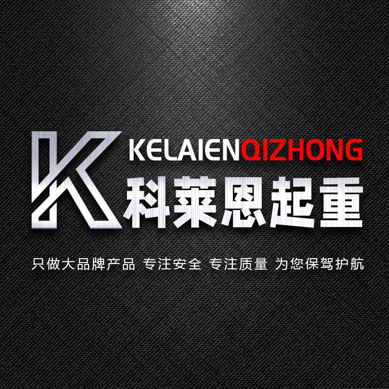 科莱恩起重品牌店