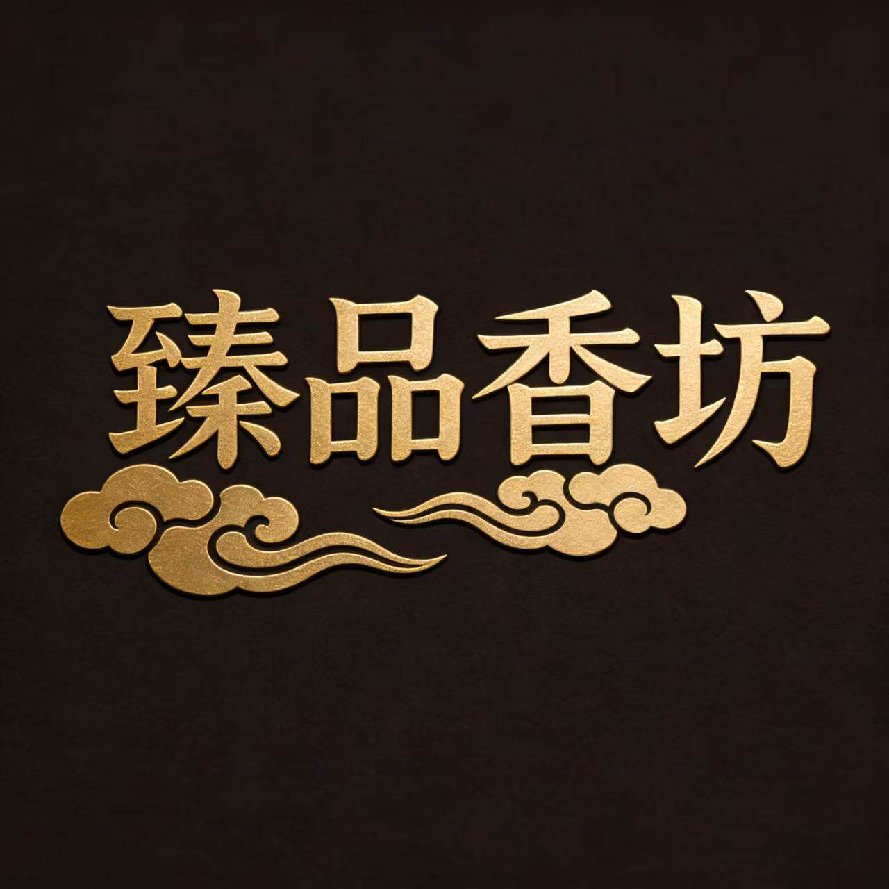 臻品香坊