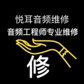 悦耳音频维修