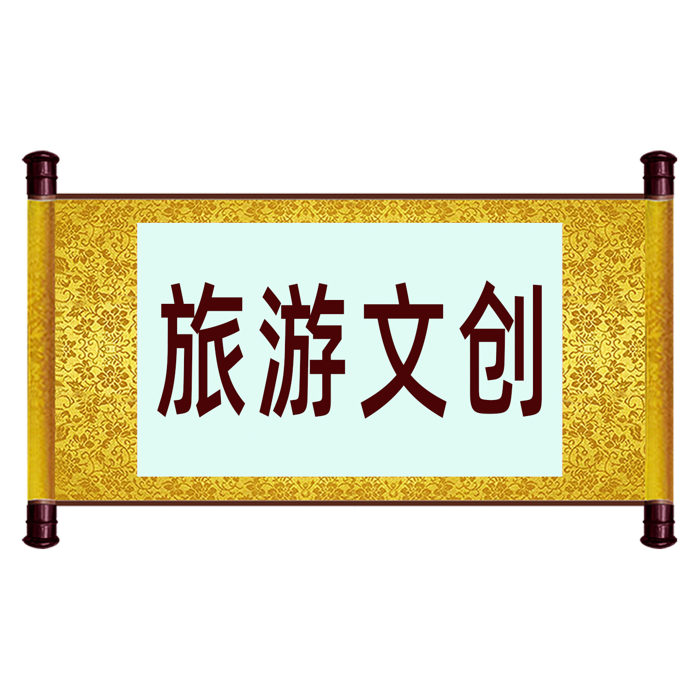 旅游文创卷轴