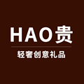 好贵轻奢创意礼品