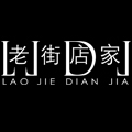 老街店家
