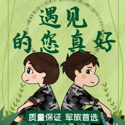遇见的您真好