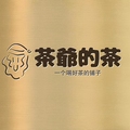 茶爷的茶