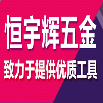 恒宇辉科技