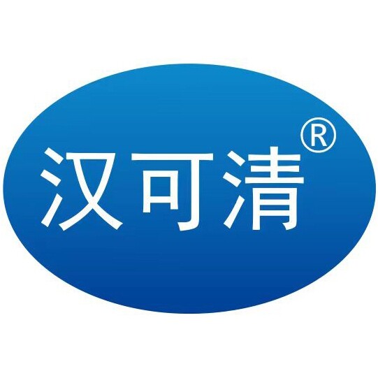 汉可清