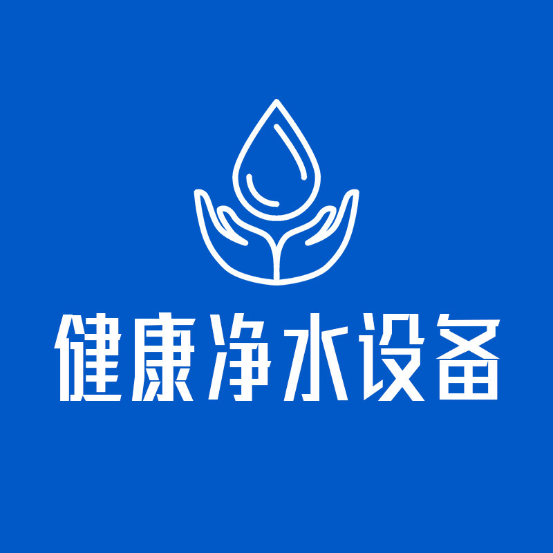 健康净水设备