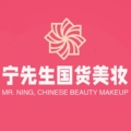 宁先生国货美妆