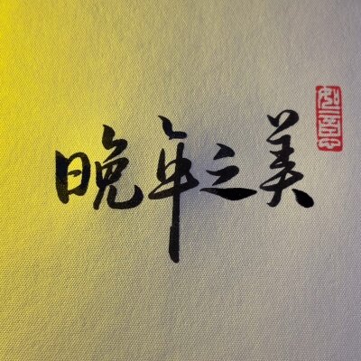 晚年之美妈妈装