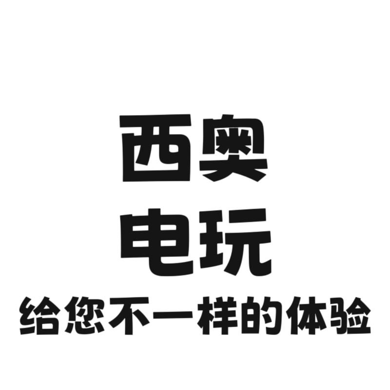 西奥电玩科技馆