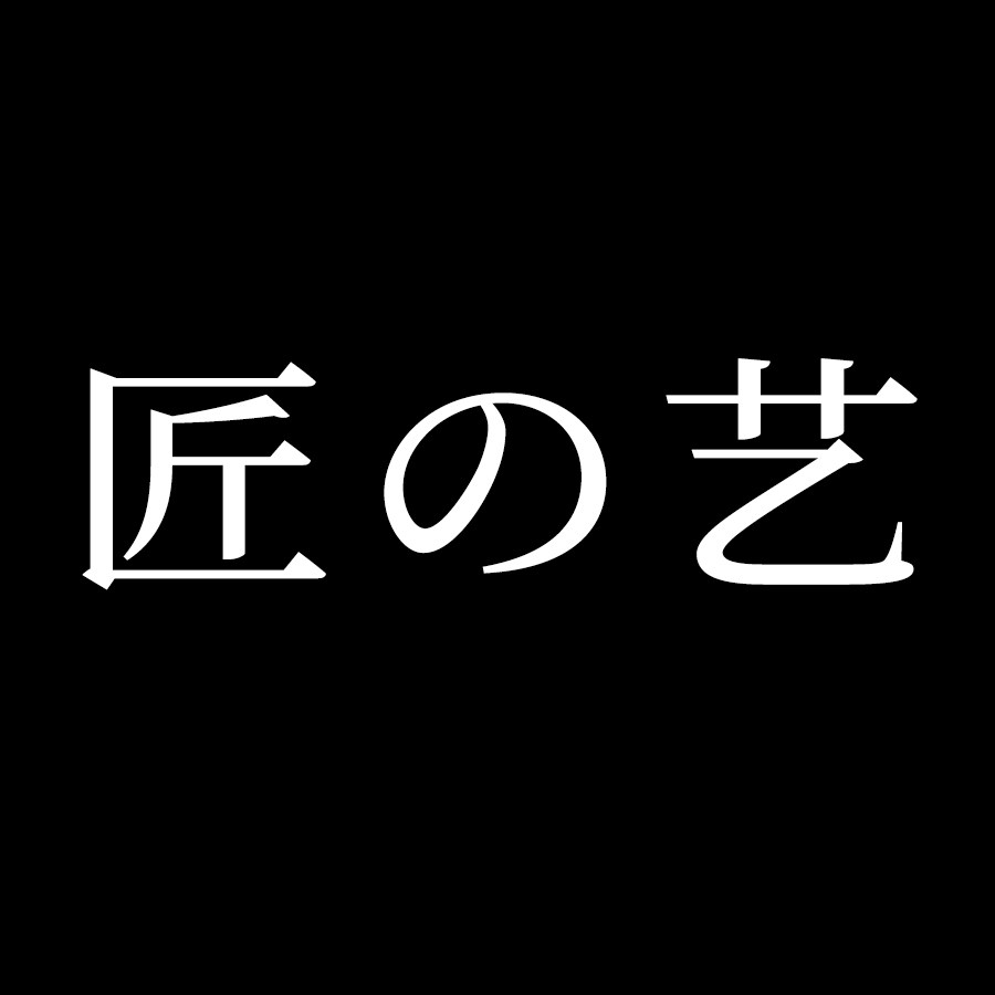 匠之艺