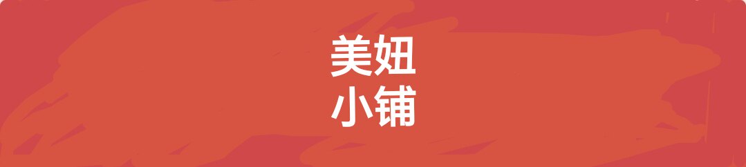 妙艾堂美妞小铺