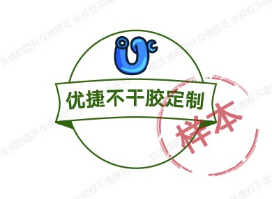 优捷不干胶定制