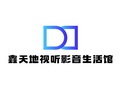 鑫天地视听影音生活馆