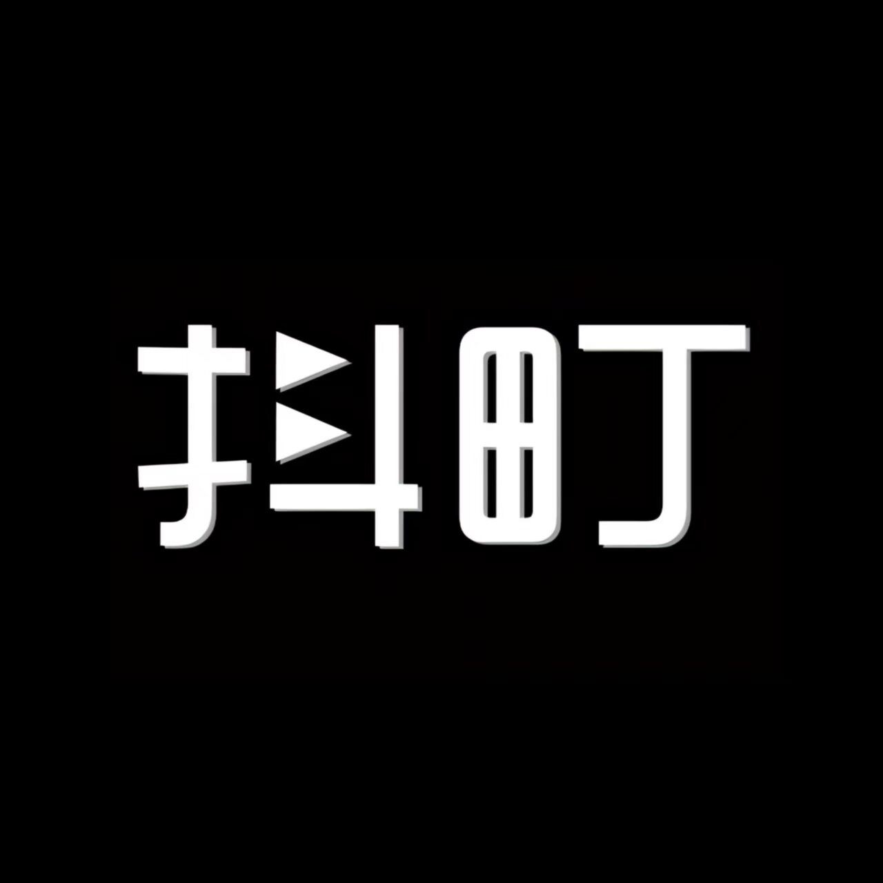 抖町家居馆