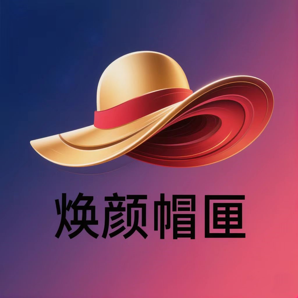 焕颜帽匣
