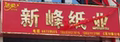 郑州新之峰纸业