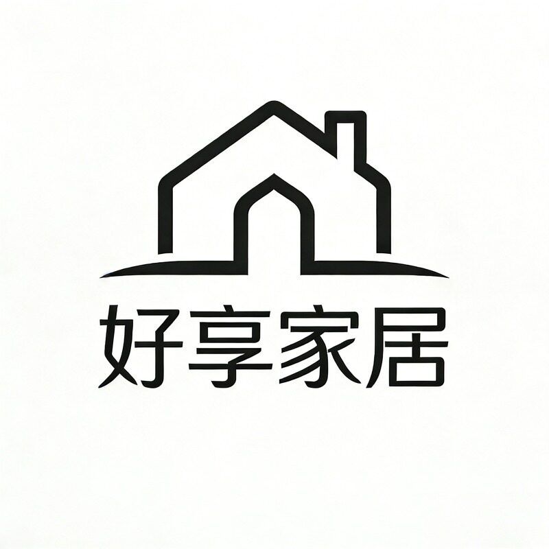好享家居