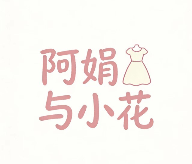阿娟与小花自制女装