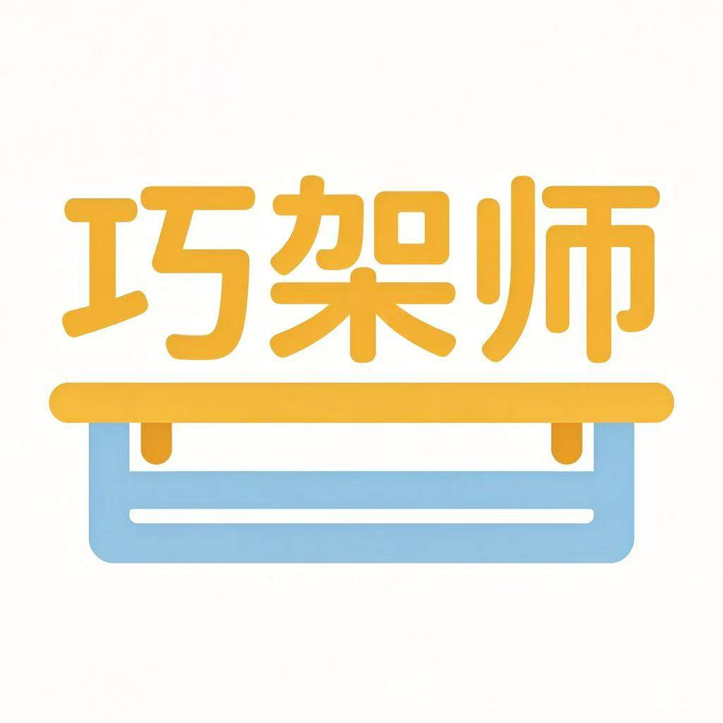 巧架师家居