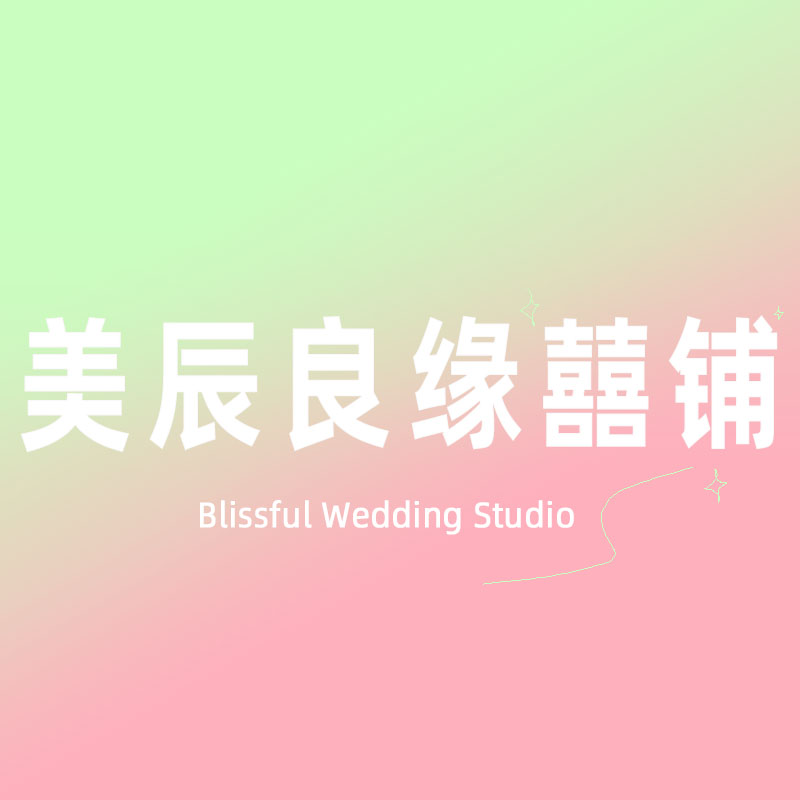美辰良缘囍铺 店铺LOGO