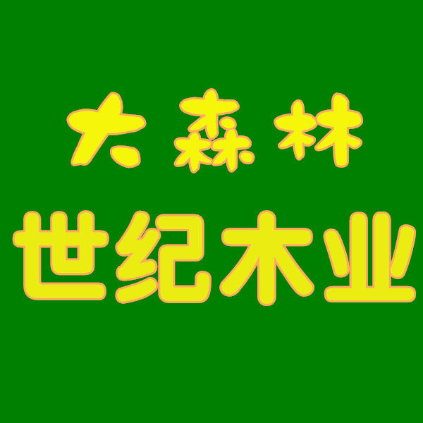 世纪森林木业