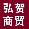 弘贺商贸