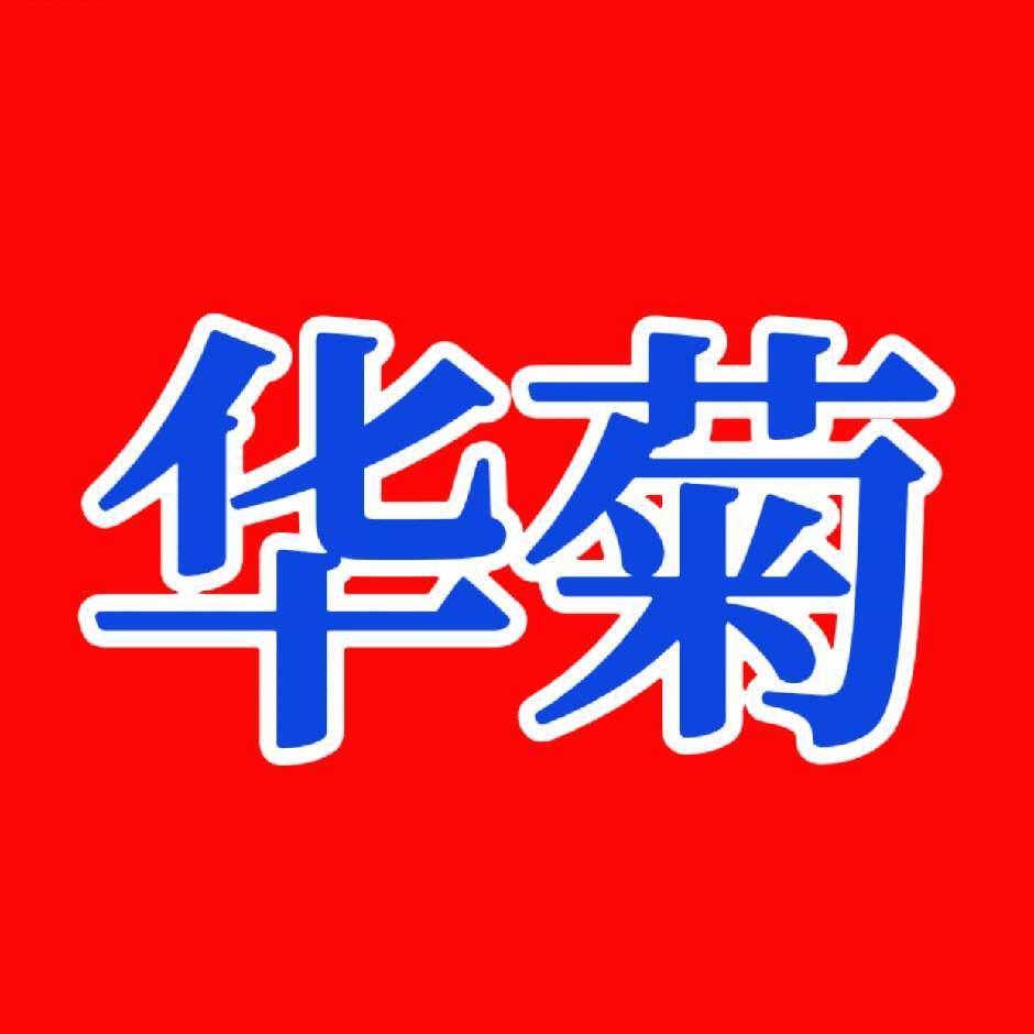 华菊干货