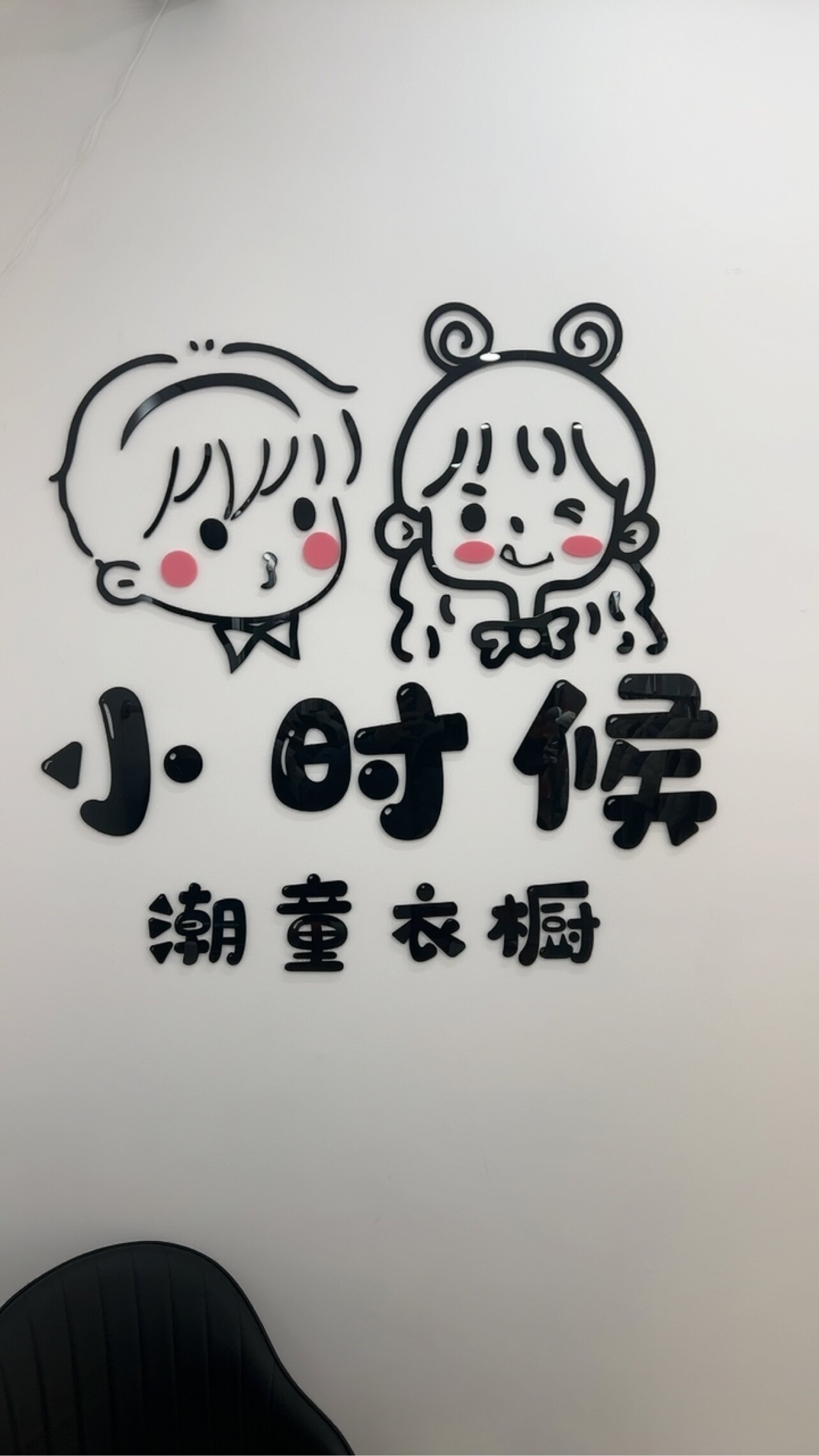 小时候潮童衣橱
