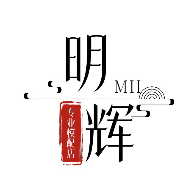 明辉模配厂