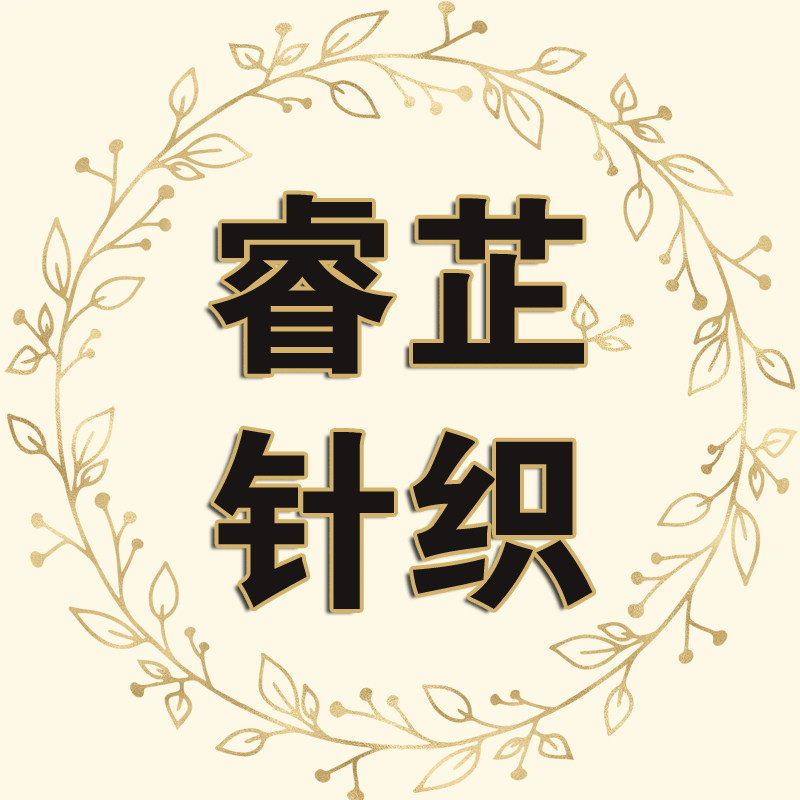 睿芷针织店