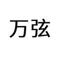 万弦农资官方企业店