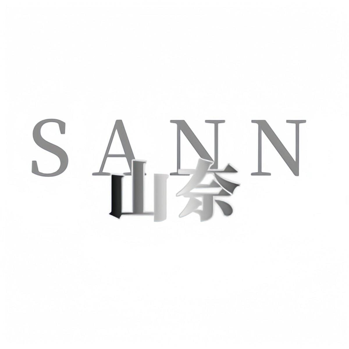 山奈Sann