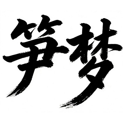 江西省 笋梦