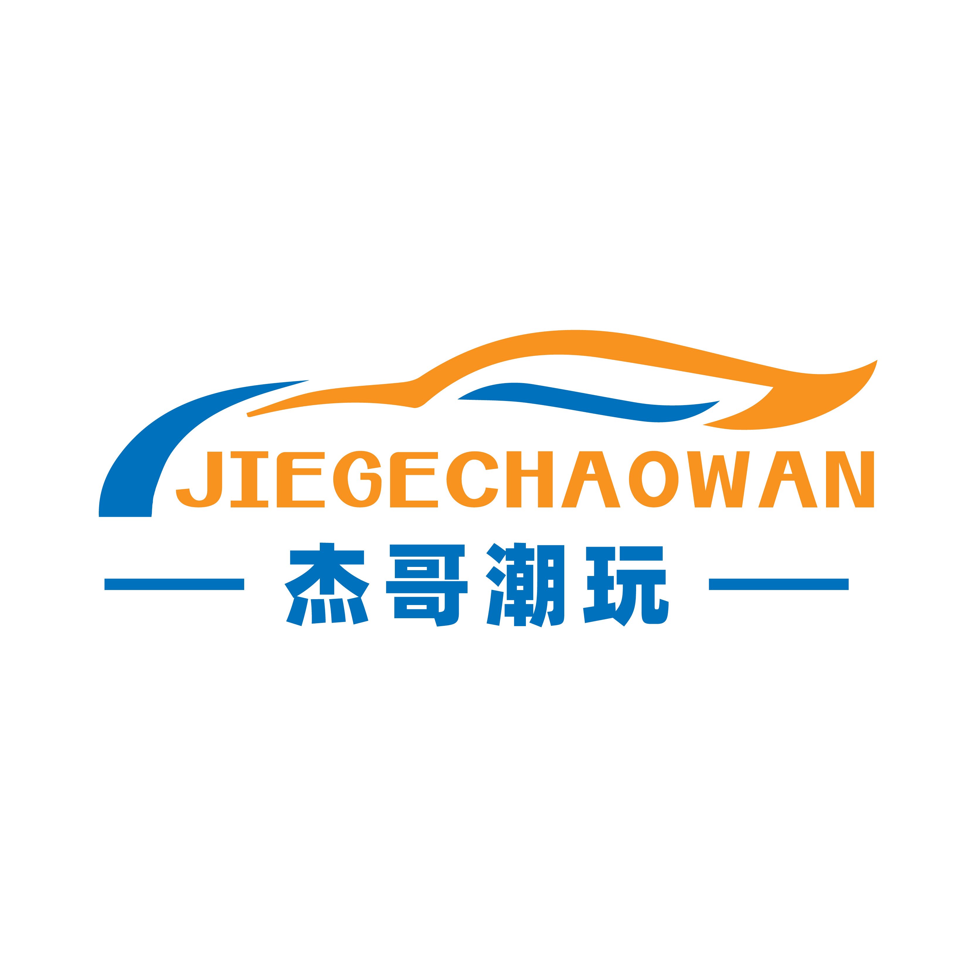杰哥潮玩