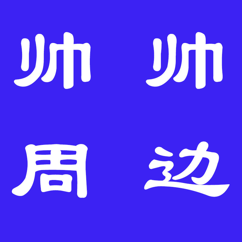 帅帅周边