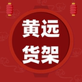 六安市黄远货架装配中心